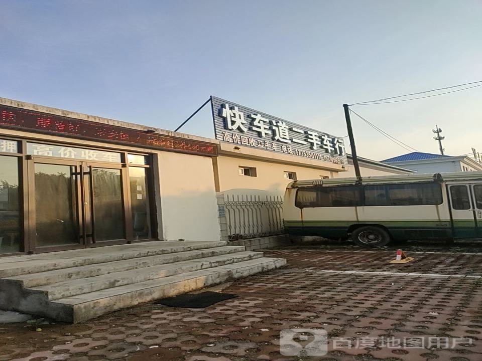 快车道二手车行