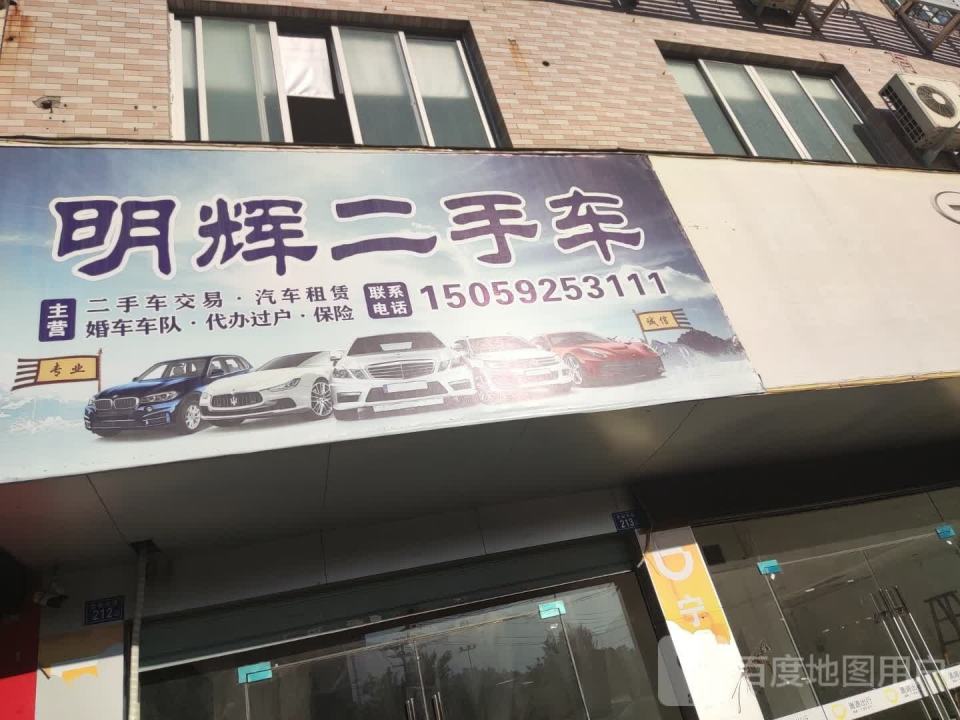 明辉二手车(世纪大道)