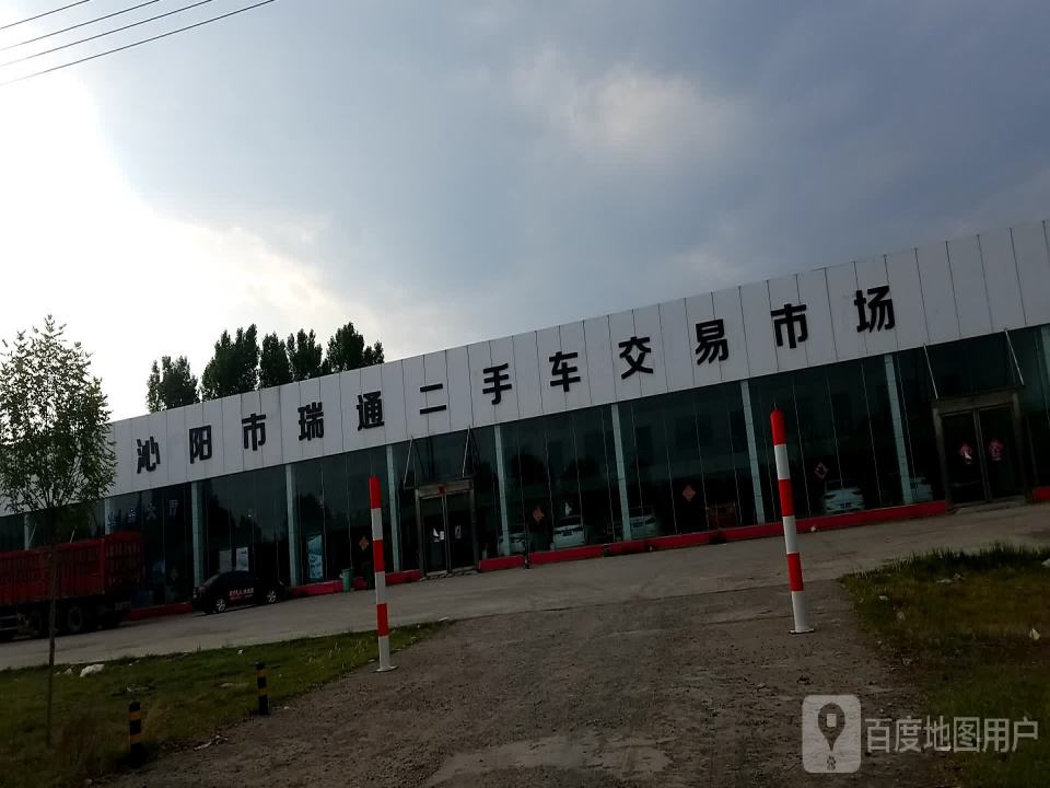 沁阳市瑞通二手车交易市场