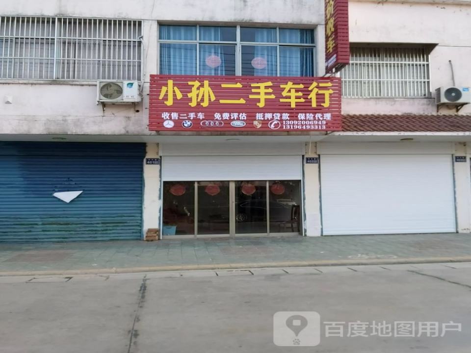 小孙二手车行