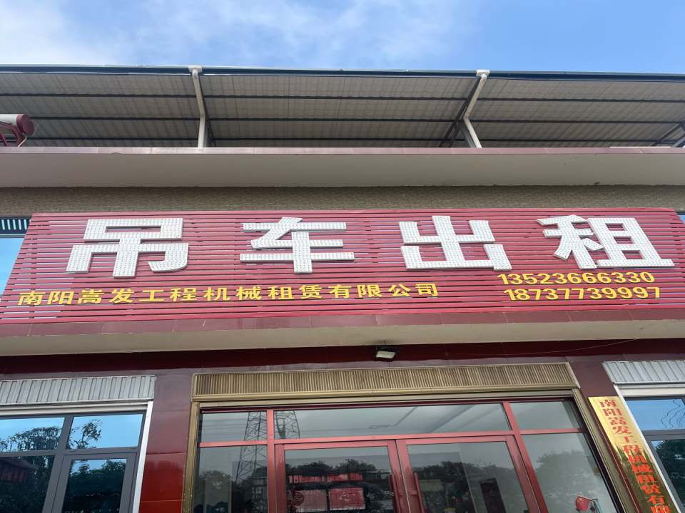 嵩发工程机械租赁有限公司-吊车出租