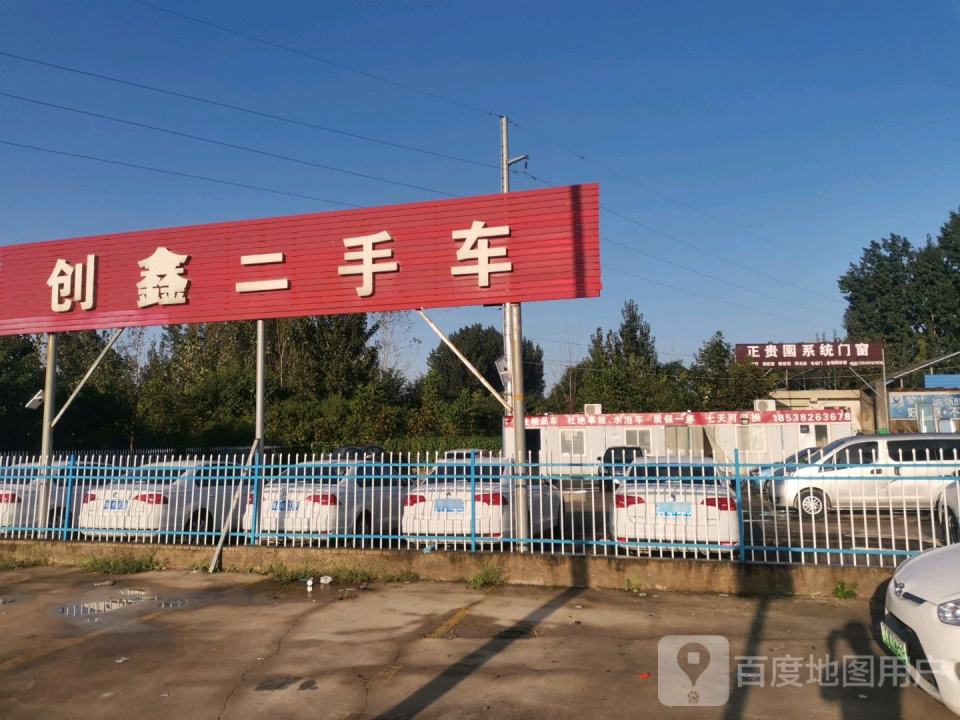 创鑫二手车