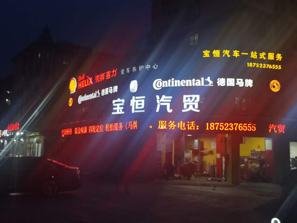 壳牌喜力(宝恒汽车一站式服务)
