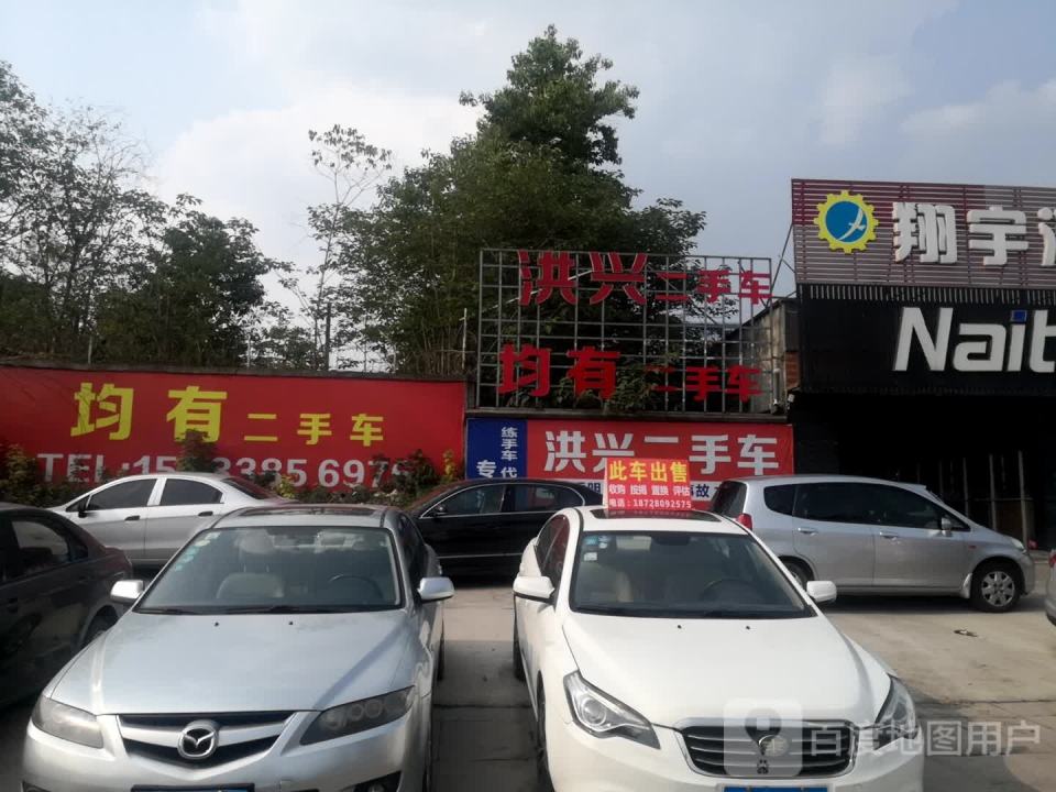 洪兴二手车
