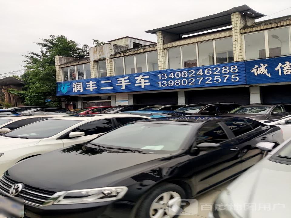 润丰二手车