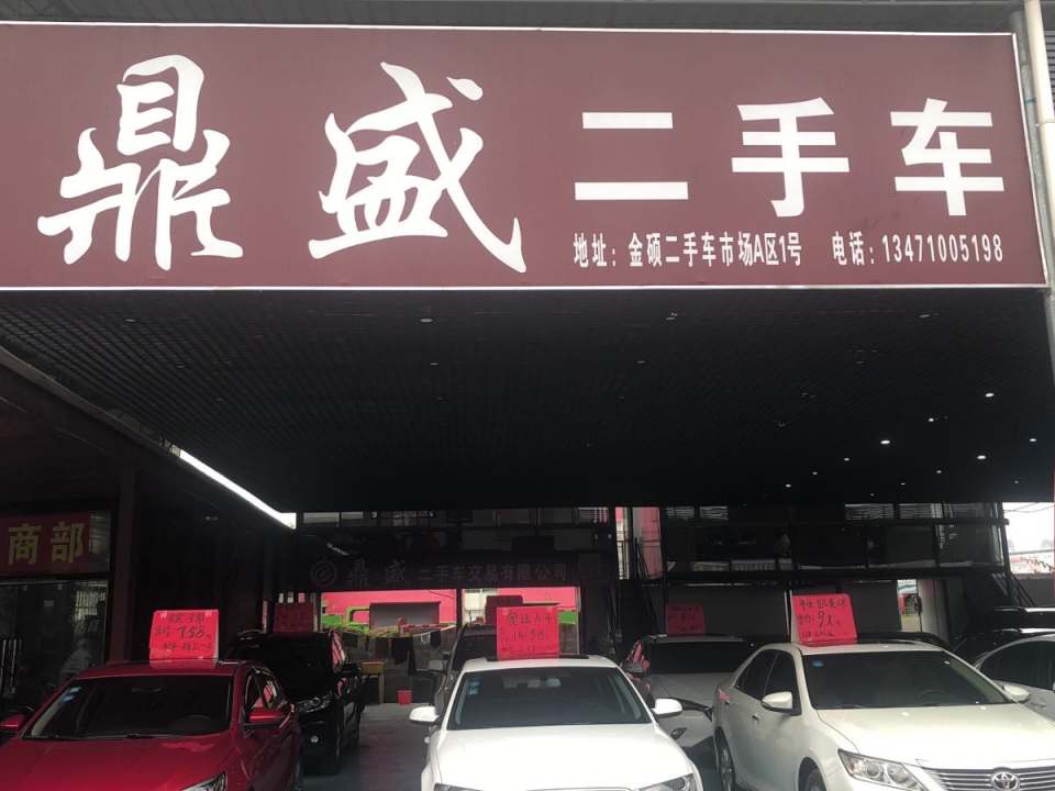 鼎盛二手车(金硕旗舰店)