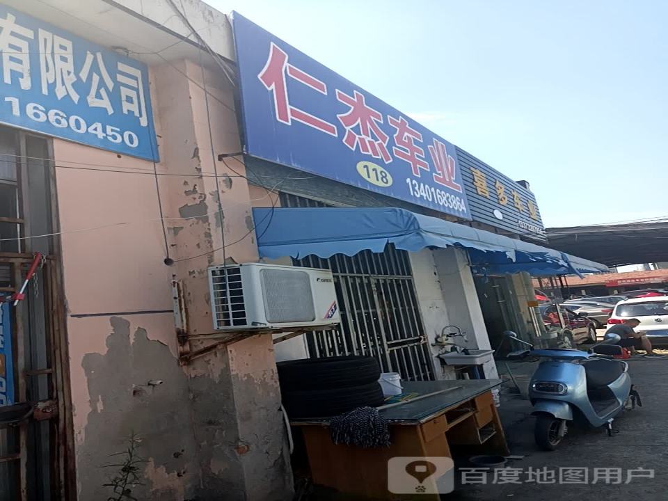 仁杰车业