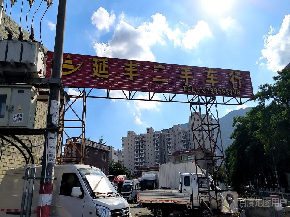 延丰二手车行