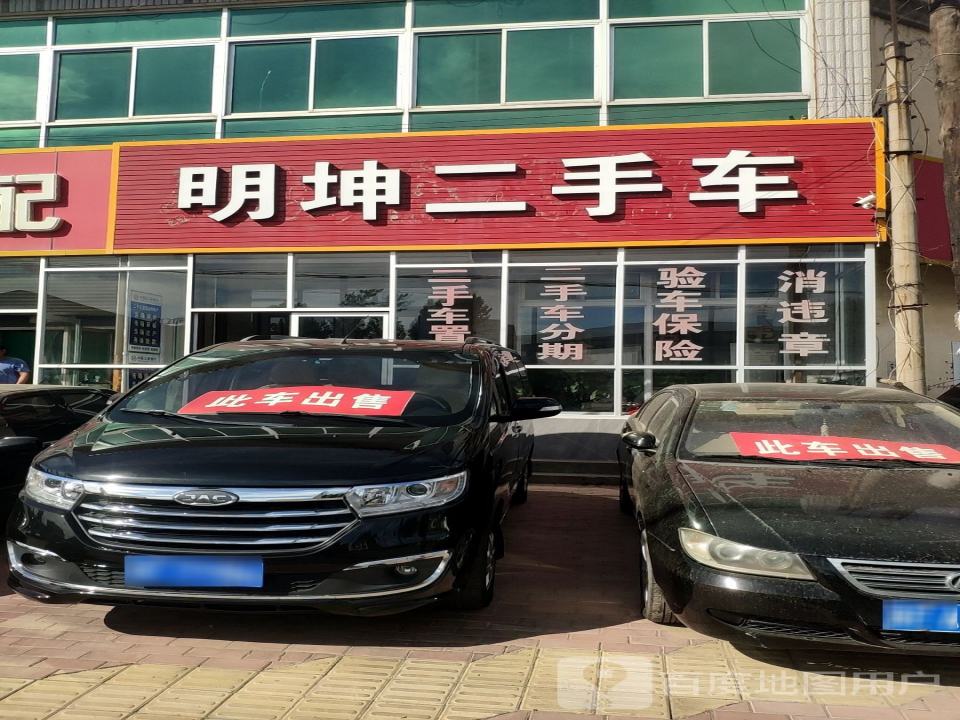 明坤二手车
