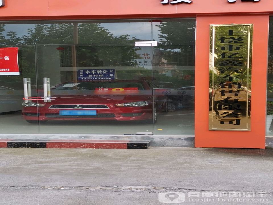 亿鑫二手车(三清山西大道)
