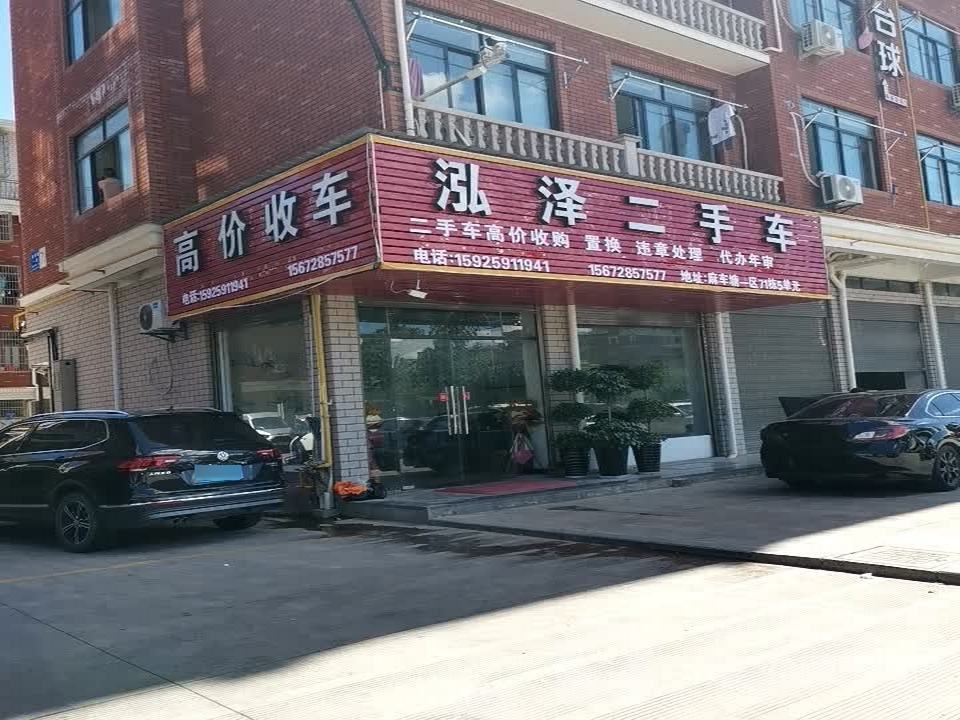 泓泽二手车