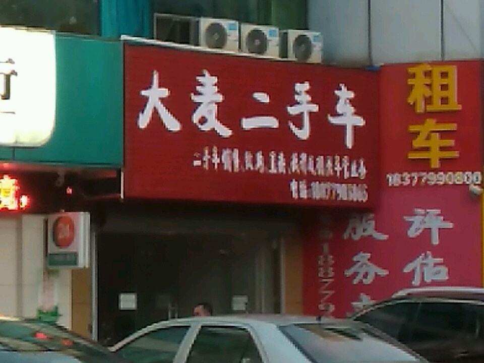 大麦二手车(和安宁春城店)