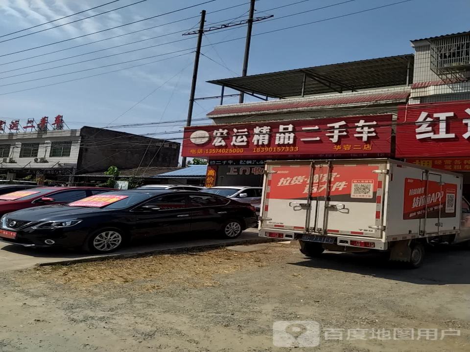 宏运二手车(华容二)