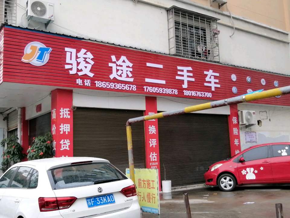 骏途二手车