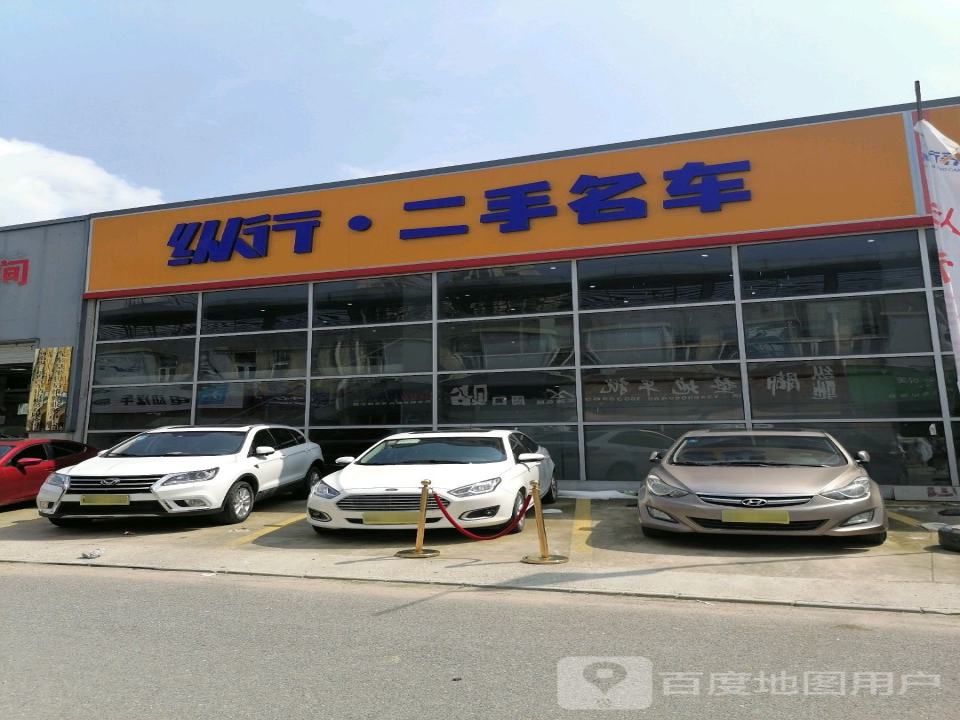 纵行二手名车