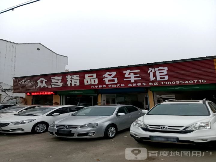众喜精品名车馆