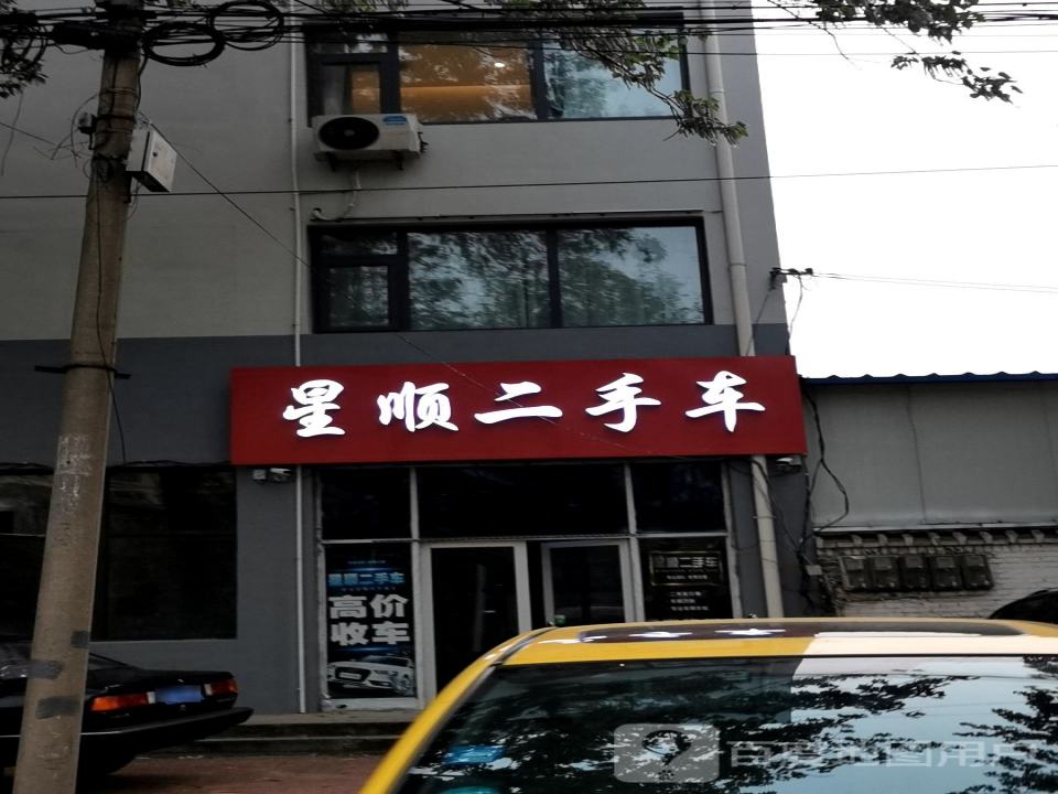 星顺二手车