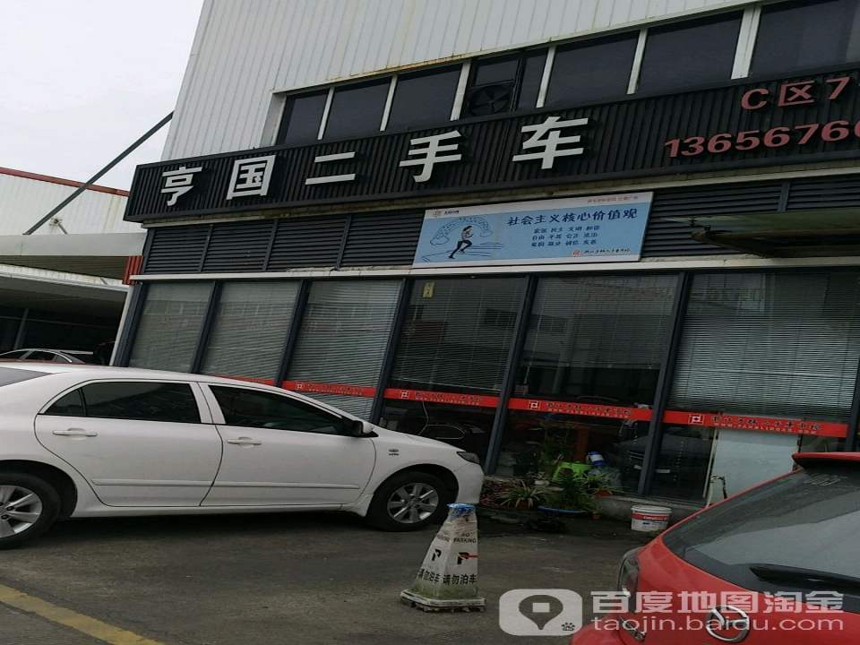 亨国二手车