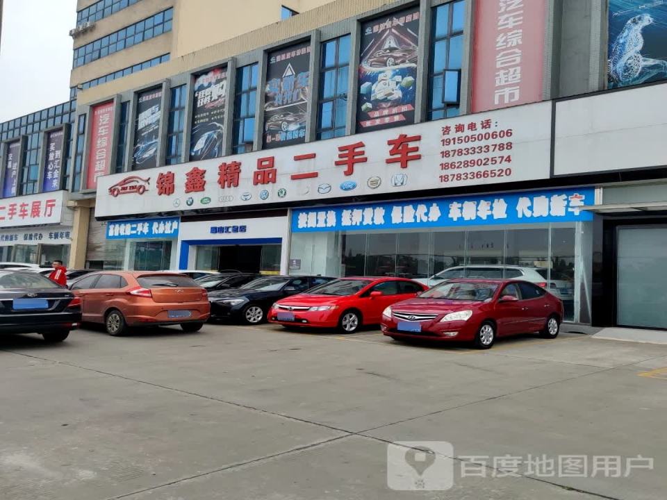 锦鑫精品二手车