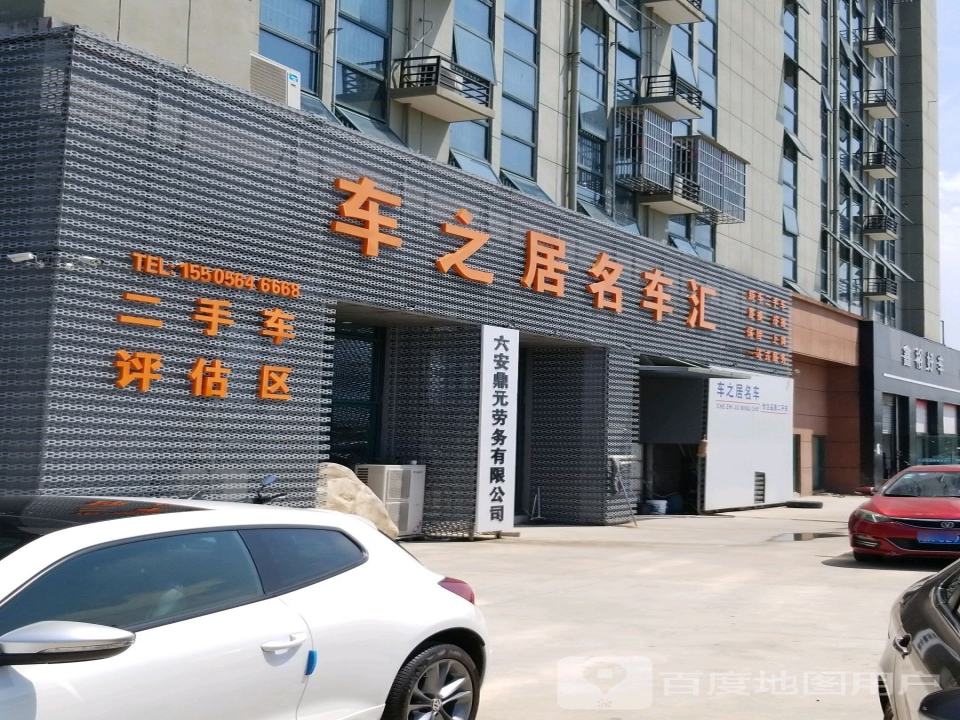 车之居名车汇
