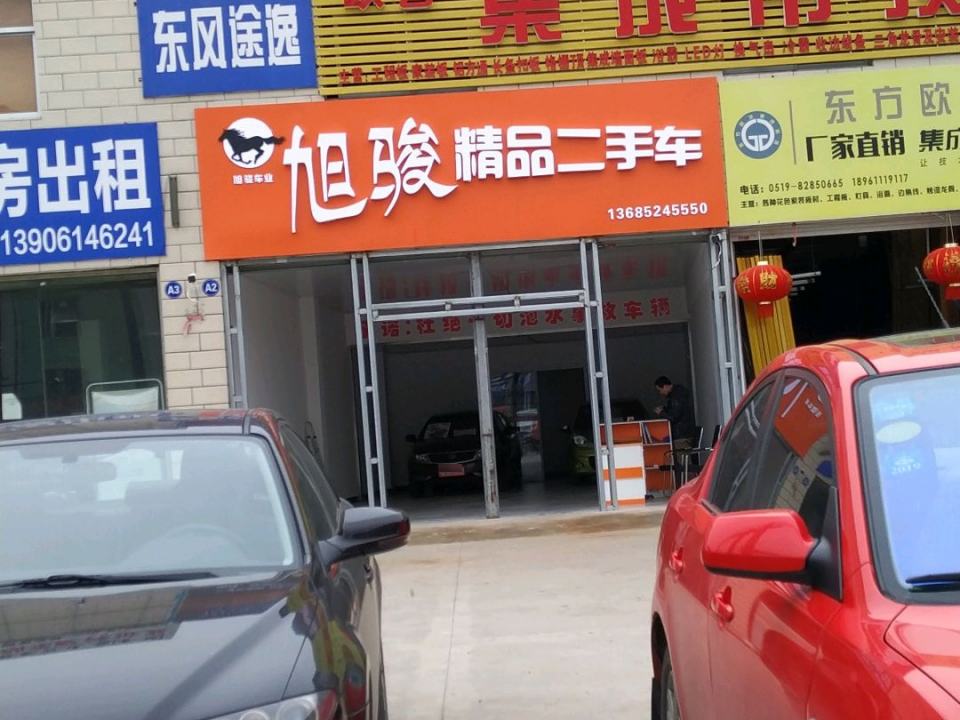 旭骏精品二手车