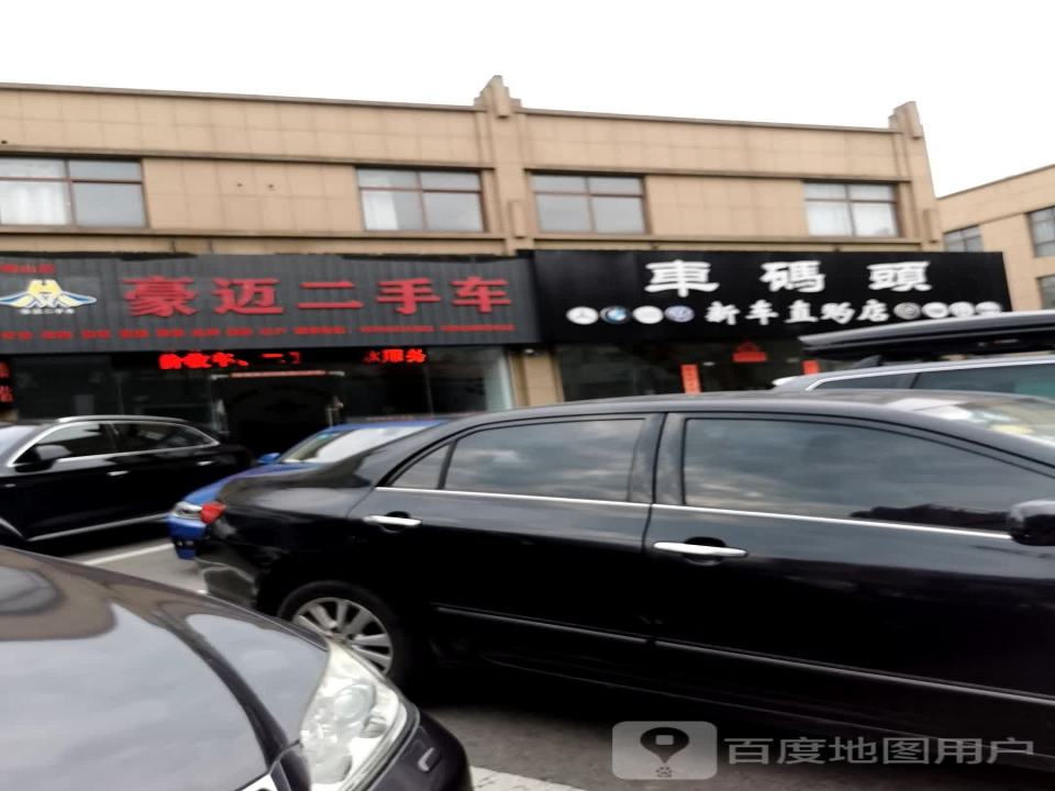 豪迈二手车