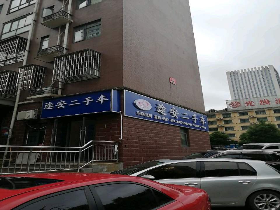 途安二手车
