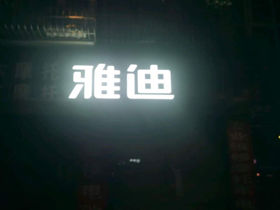 雅迪电动车(张华车行店)