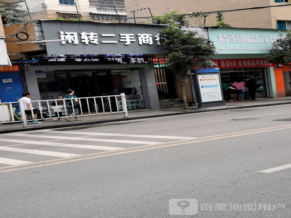 闲转二手商行