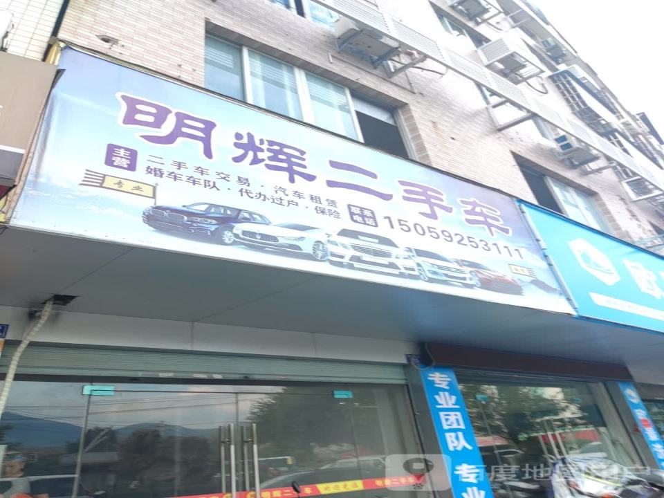 明辉二手车(世纪大道)