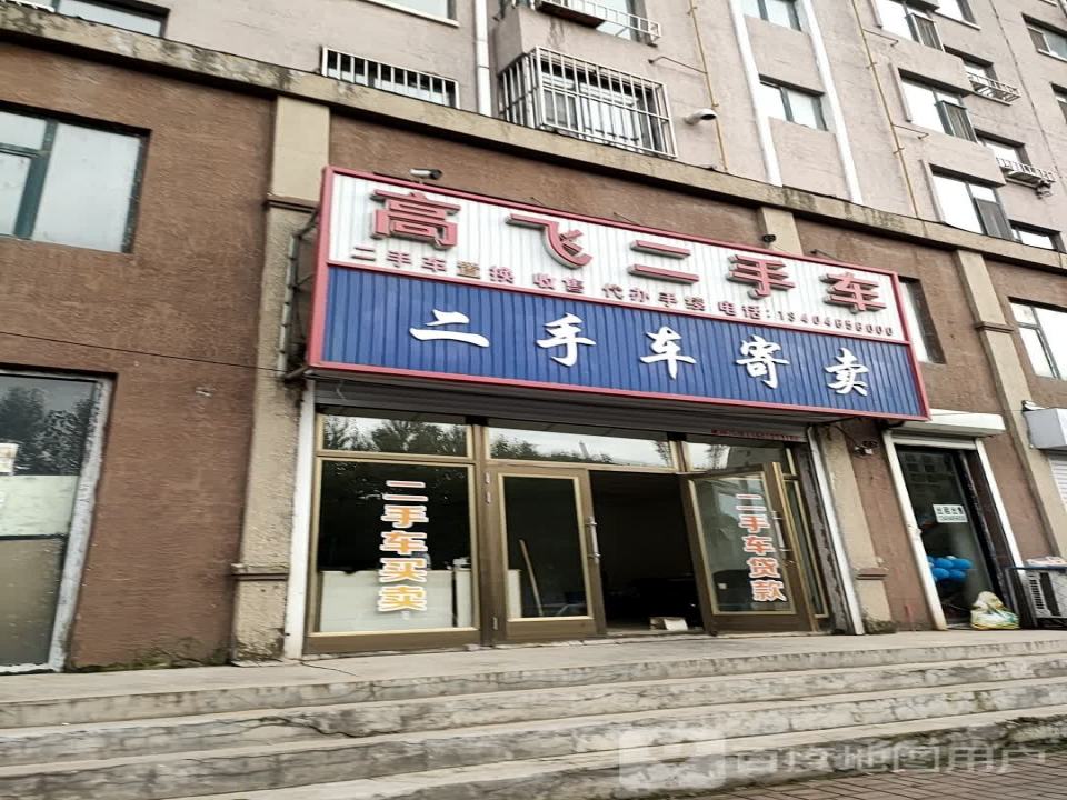 高飞二手车