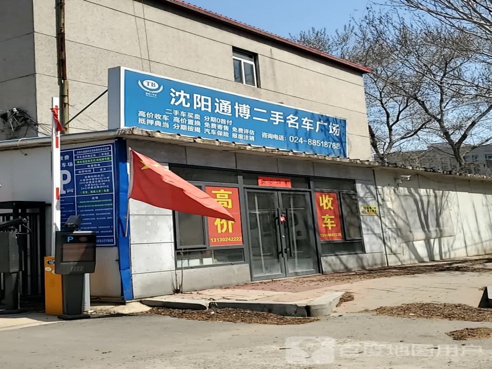 沈阳通博二手名车广场