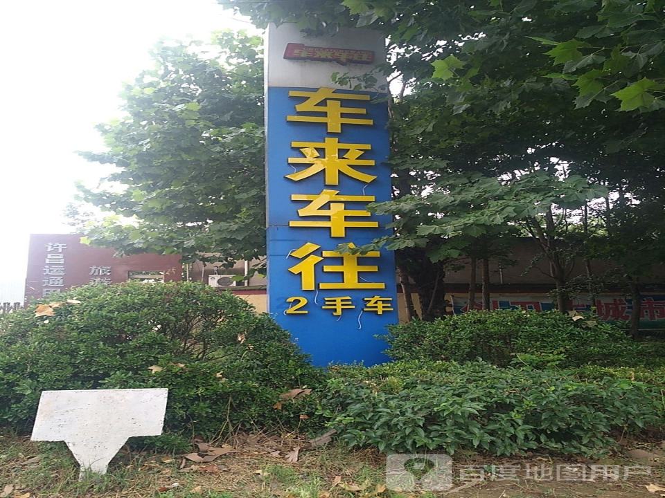 车来车往二手车(学院南路)