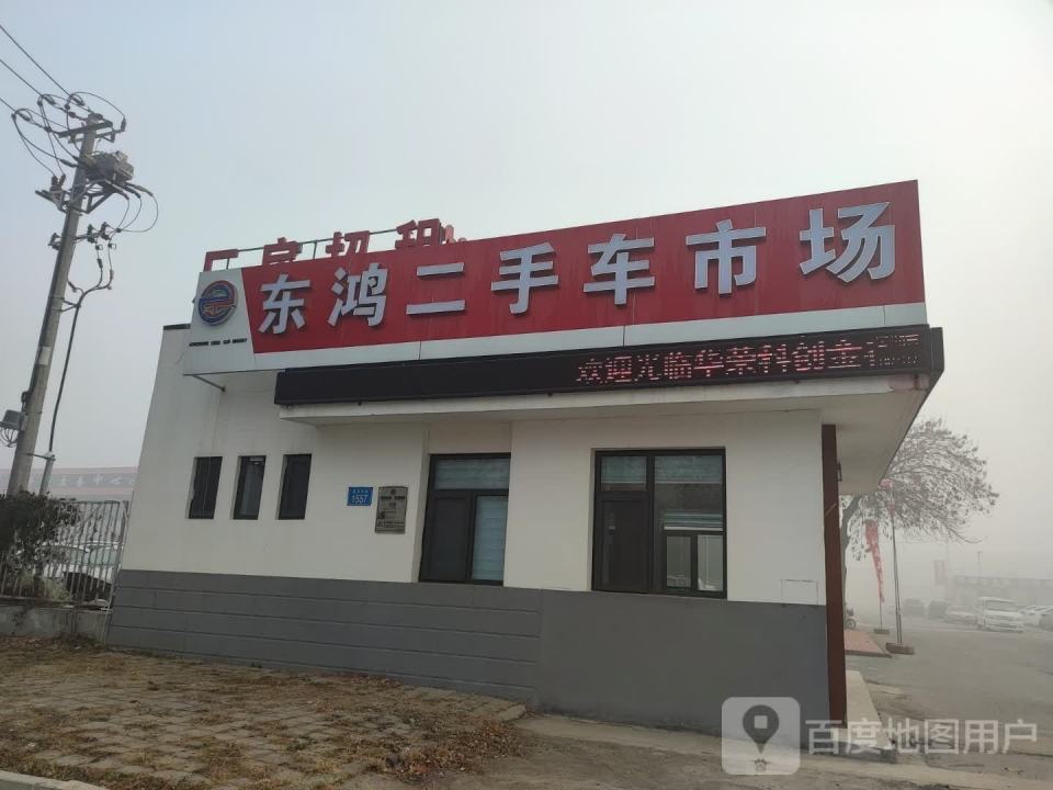 德州东鸿二手车交易市场