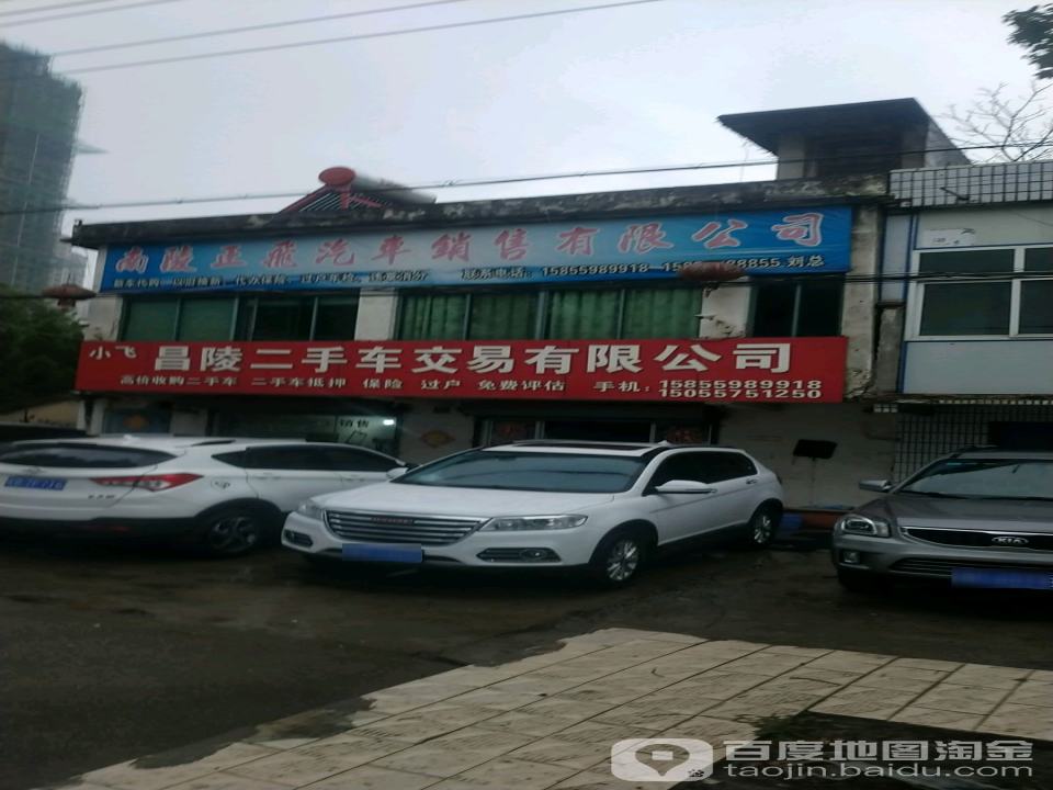 小飞昌陵二手车交易有限公司
