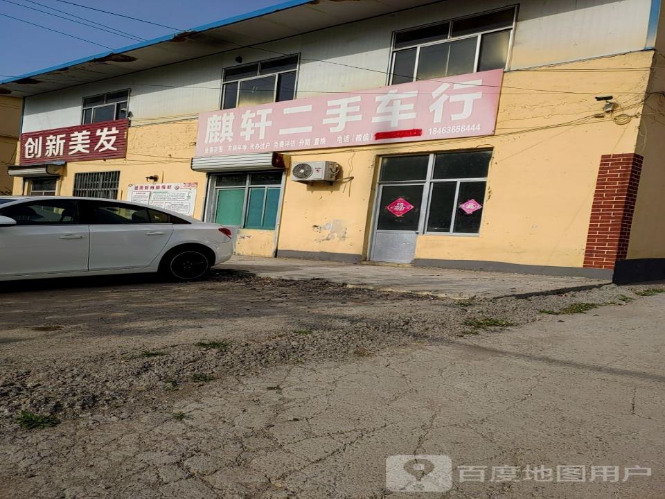 麒轩二手车行