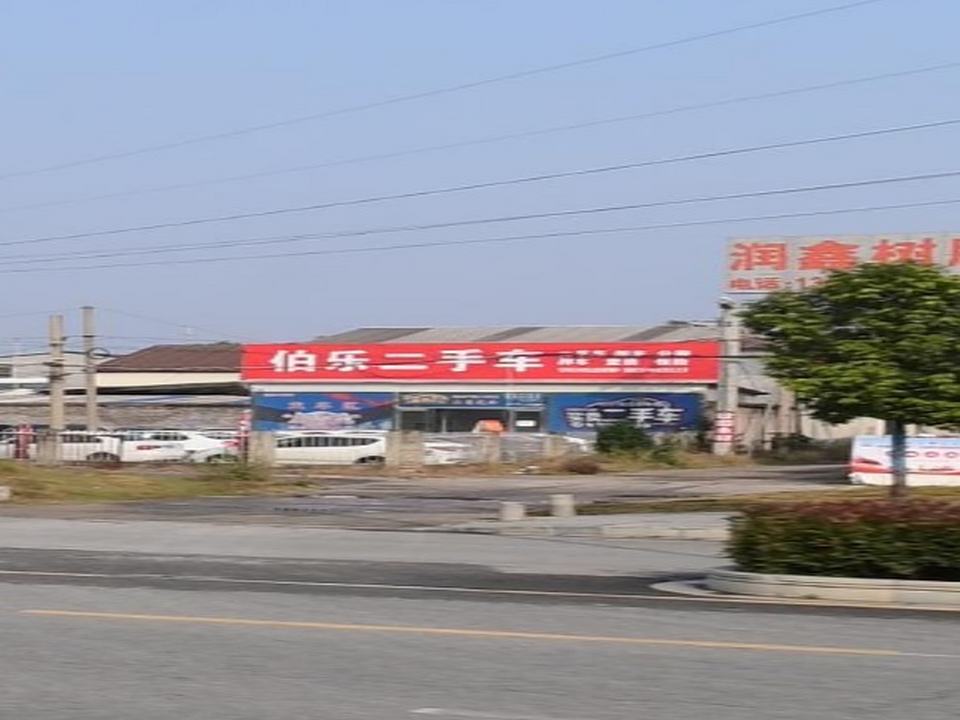 伯乐二手车(中华大道)
