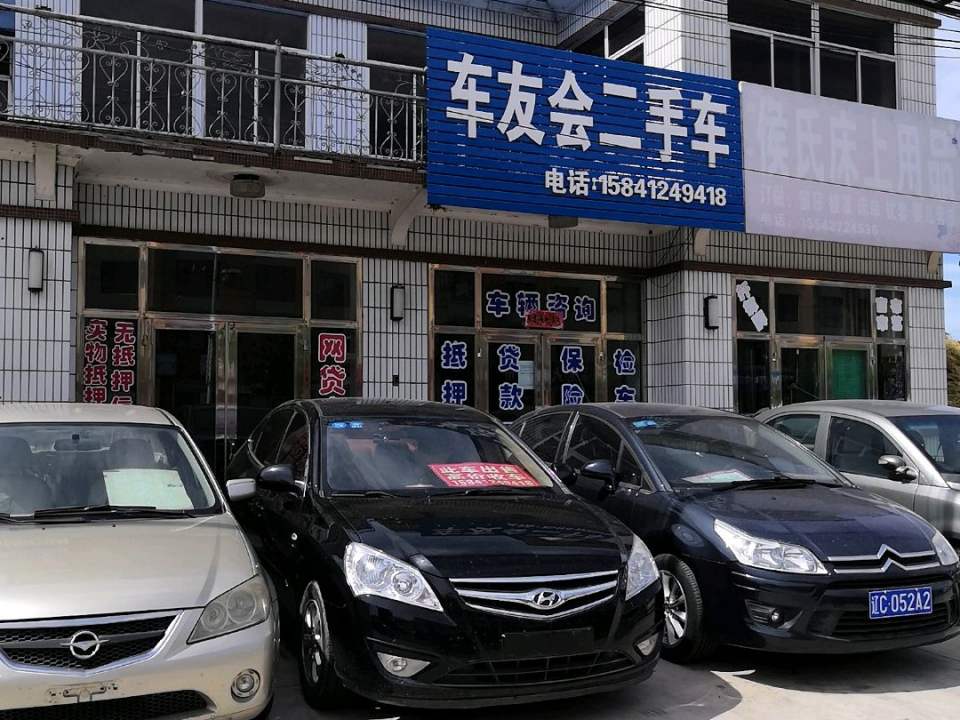 车友会二手车