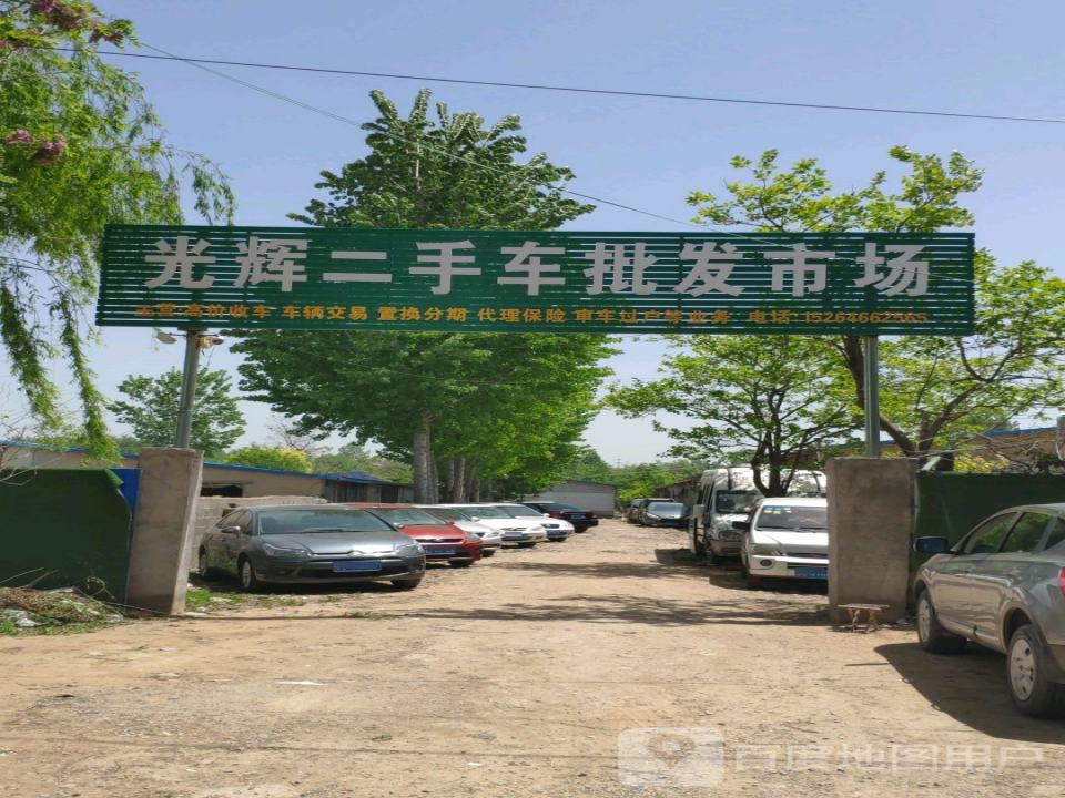 光辉二手车批发市场