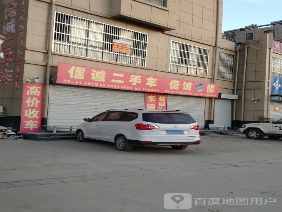 信诚二手车(顺和路)