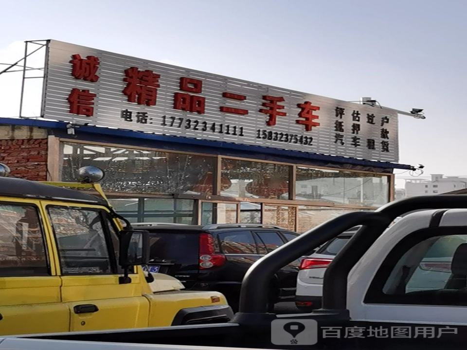 诚信精品二手车(师范东路店)