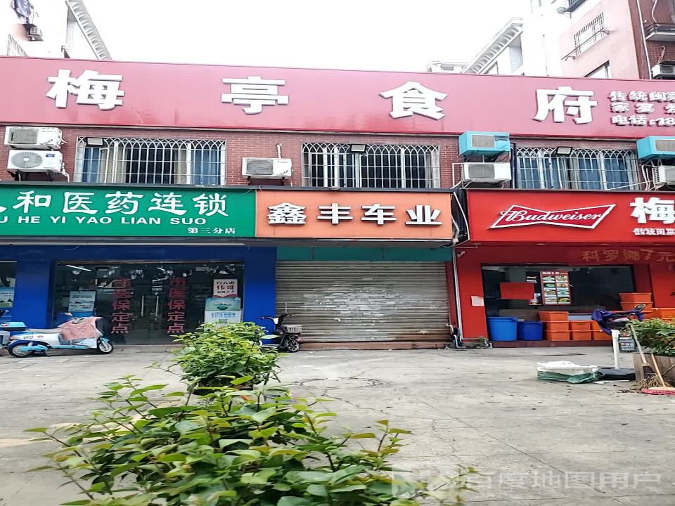 鑫丰车业