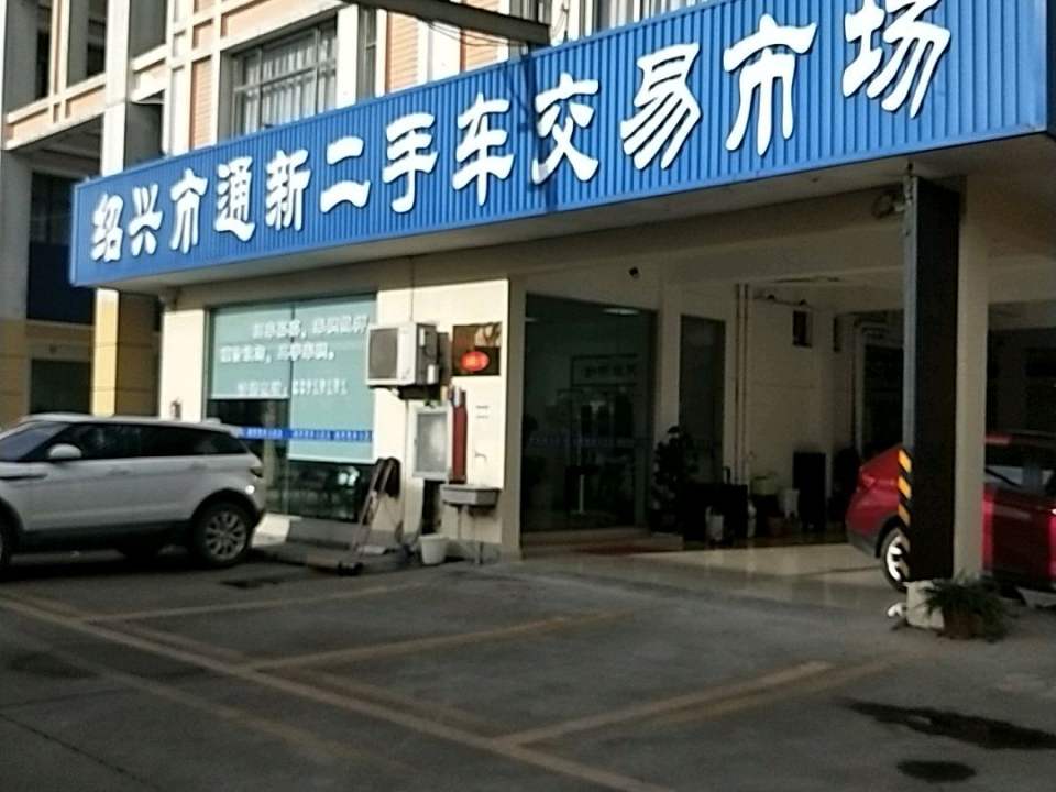 通新二手车交易市场