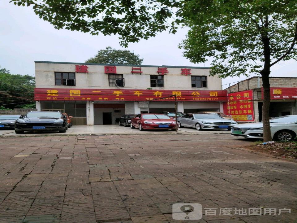 建国二手车有限公司
