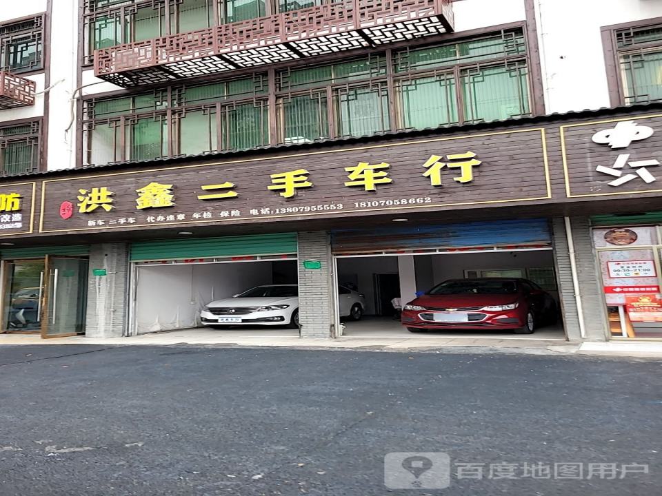 洪鑫二手车行