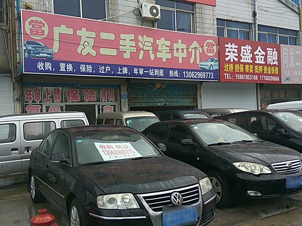 广友二手车