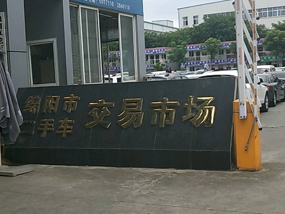 绵阳市二手车交易市场