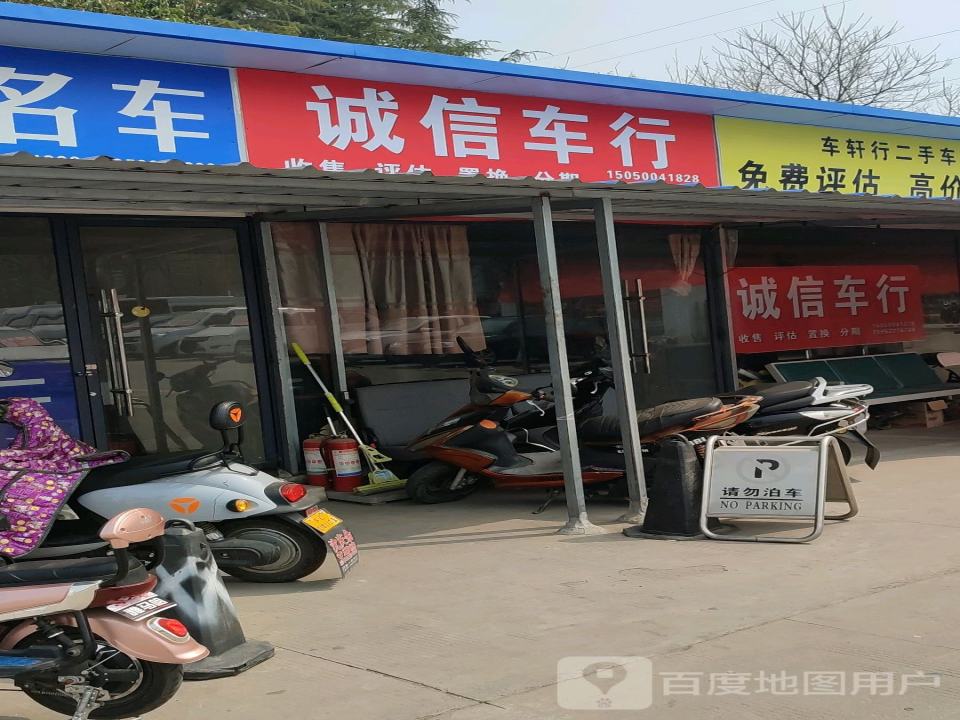 诚信车行(海河路)