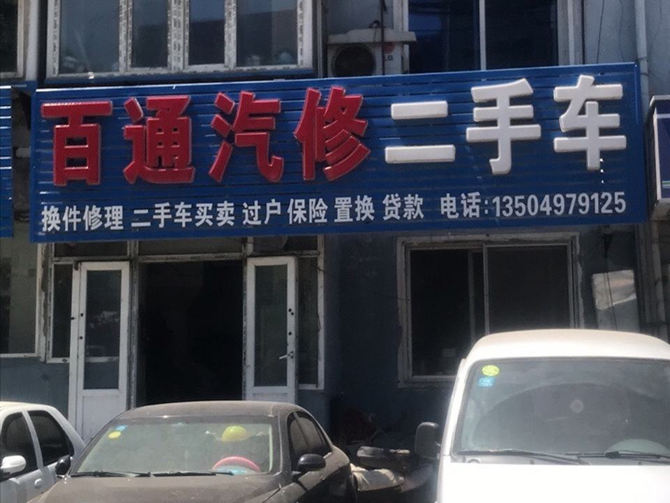 百通汽修二手车