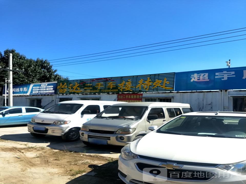 怡达精品二手车之家